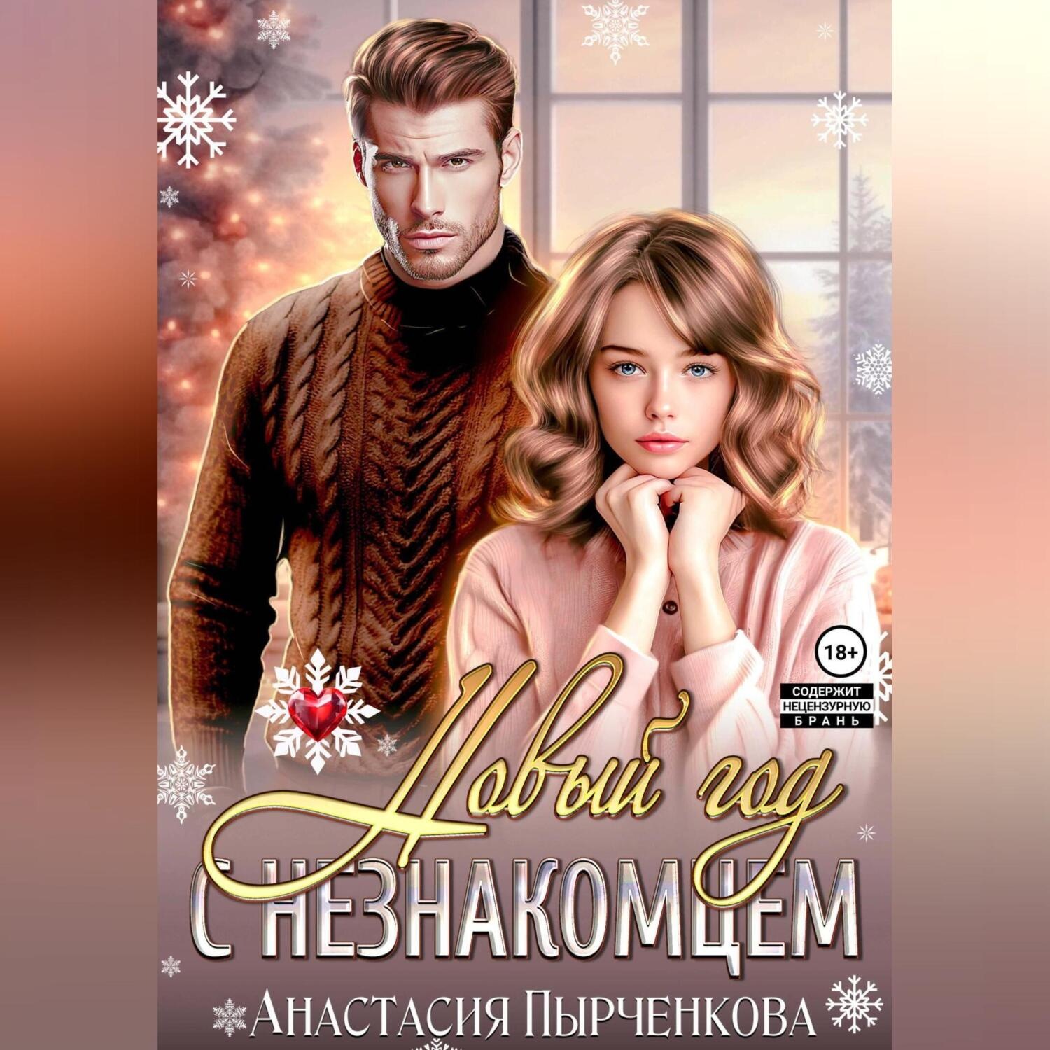 Обложка книги «Новый год с незнакомцем»