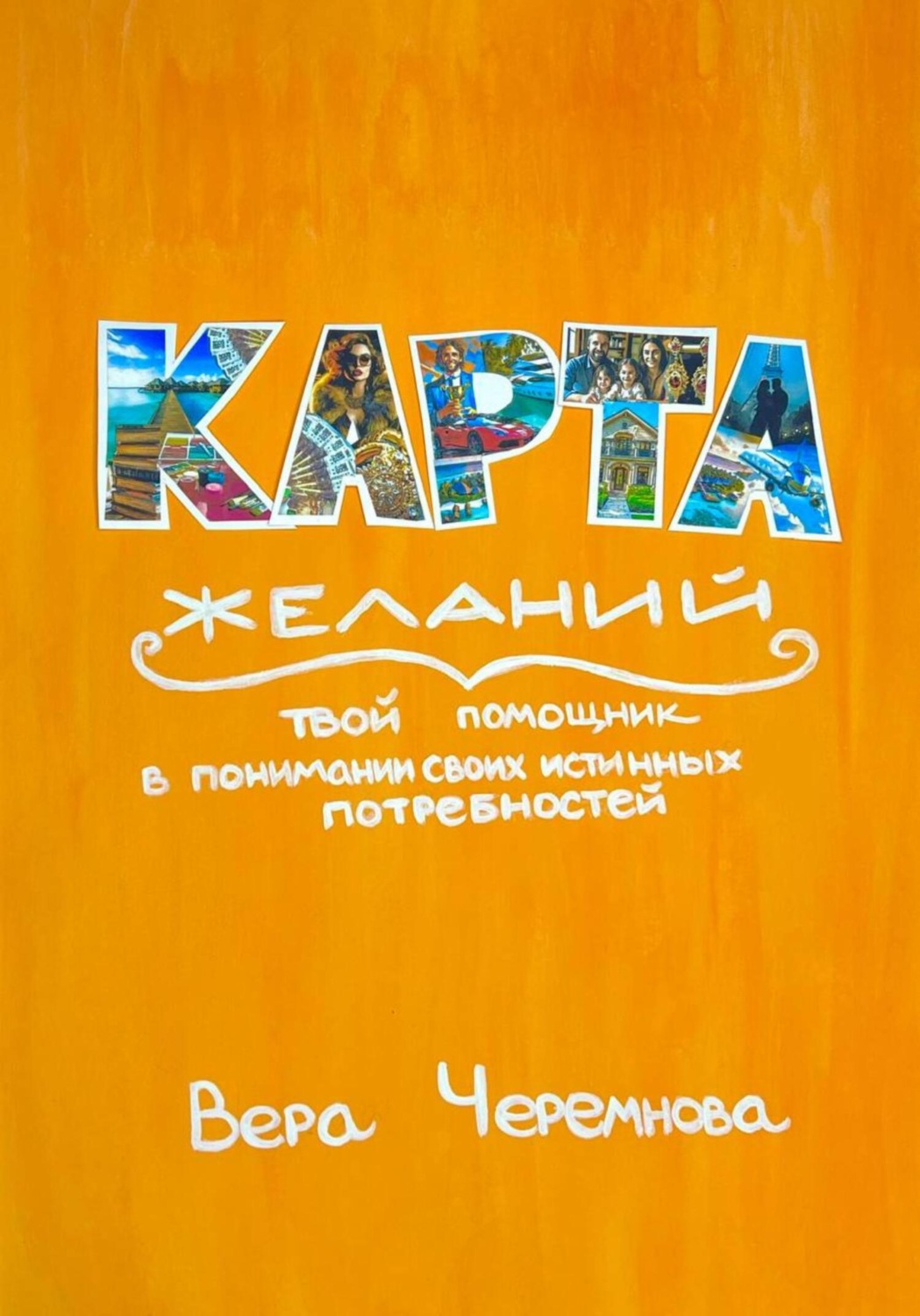 Обложка книги «Карта желаний»