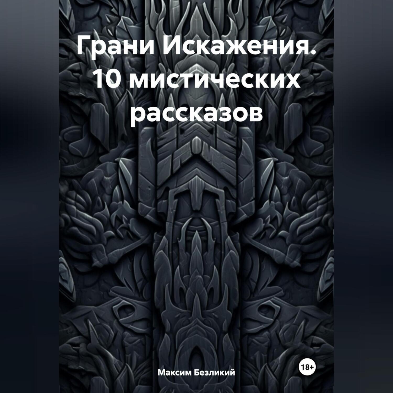 Обложка книги «Грани Искажения. 10 мистических рассказов.»