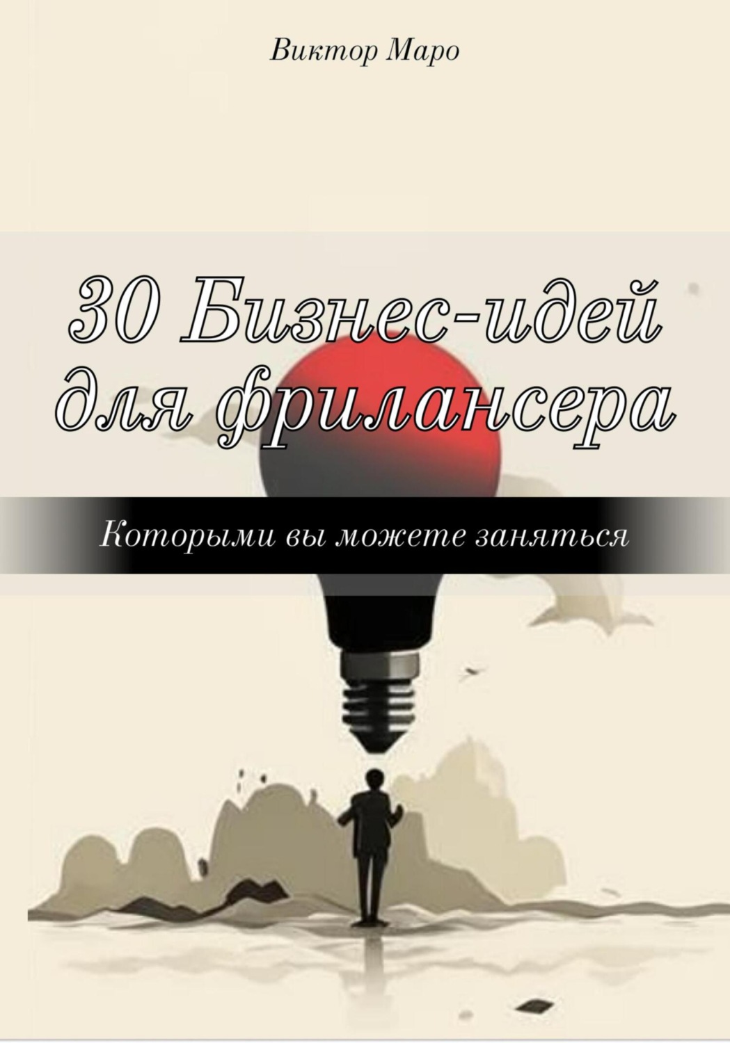 Обложка книги «30 Бизнес-идей для фрилансера»