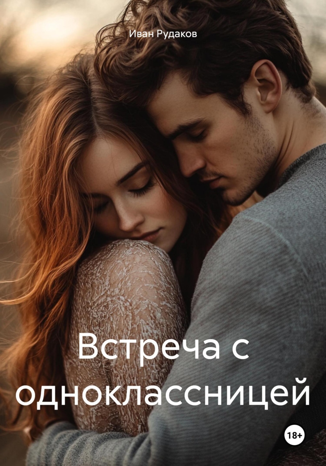 Обложка книги «Встреча с одноклассницей»