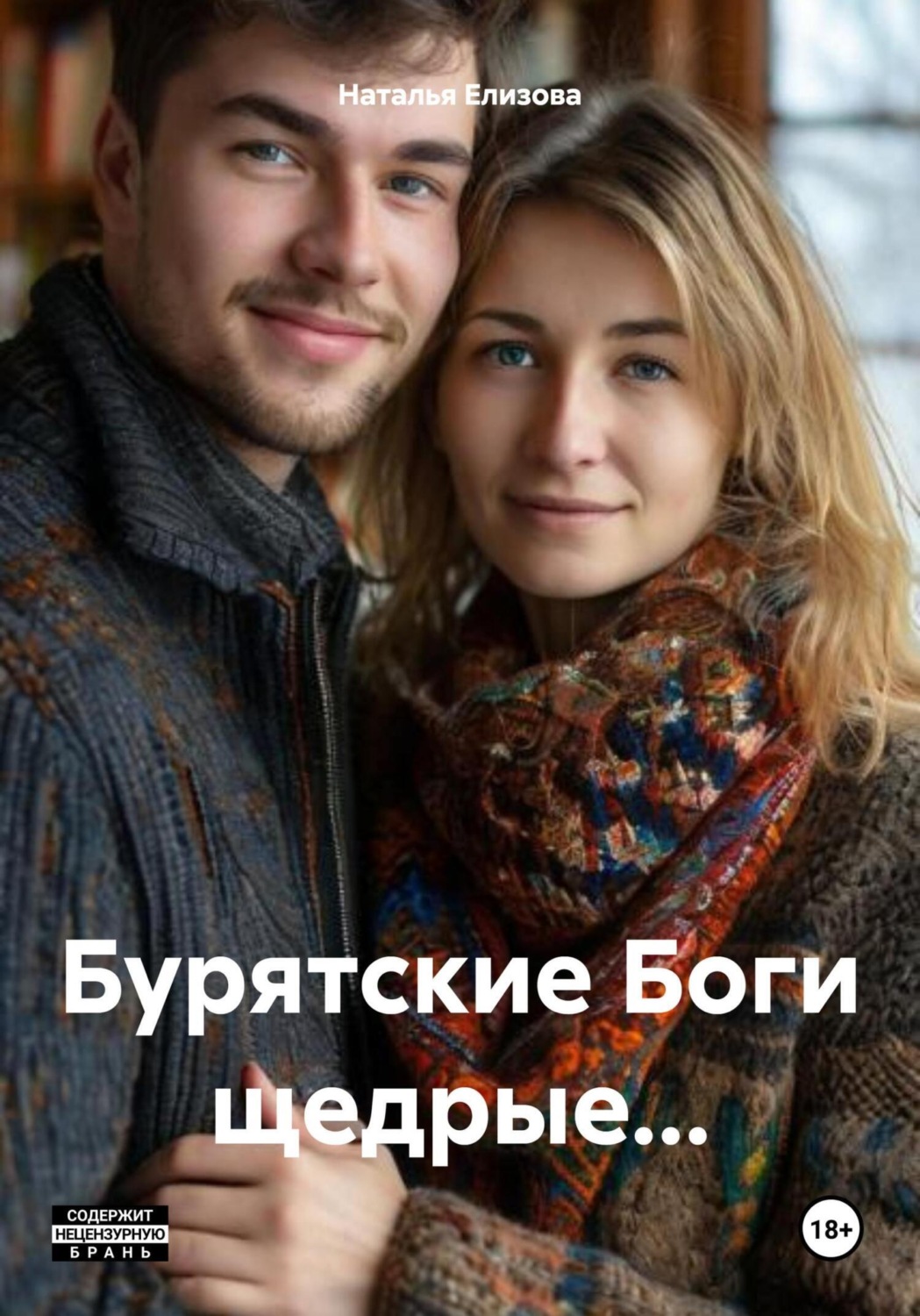 Обложка книги «Бурятские Боги щедрые…»