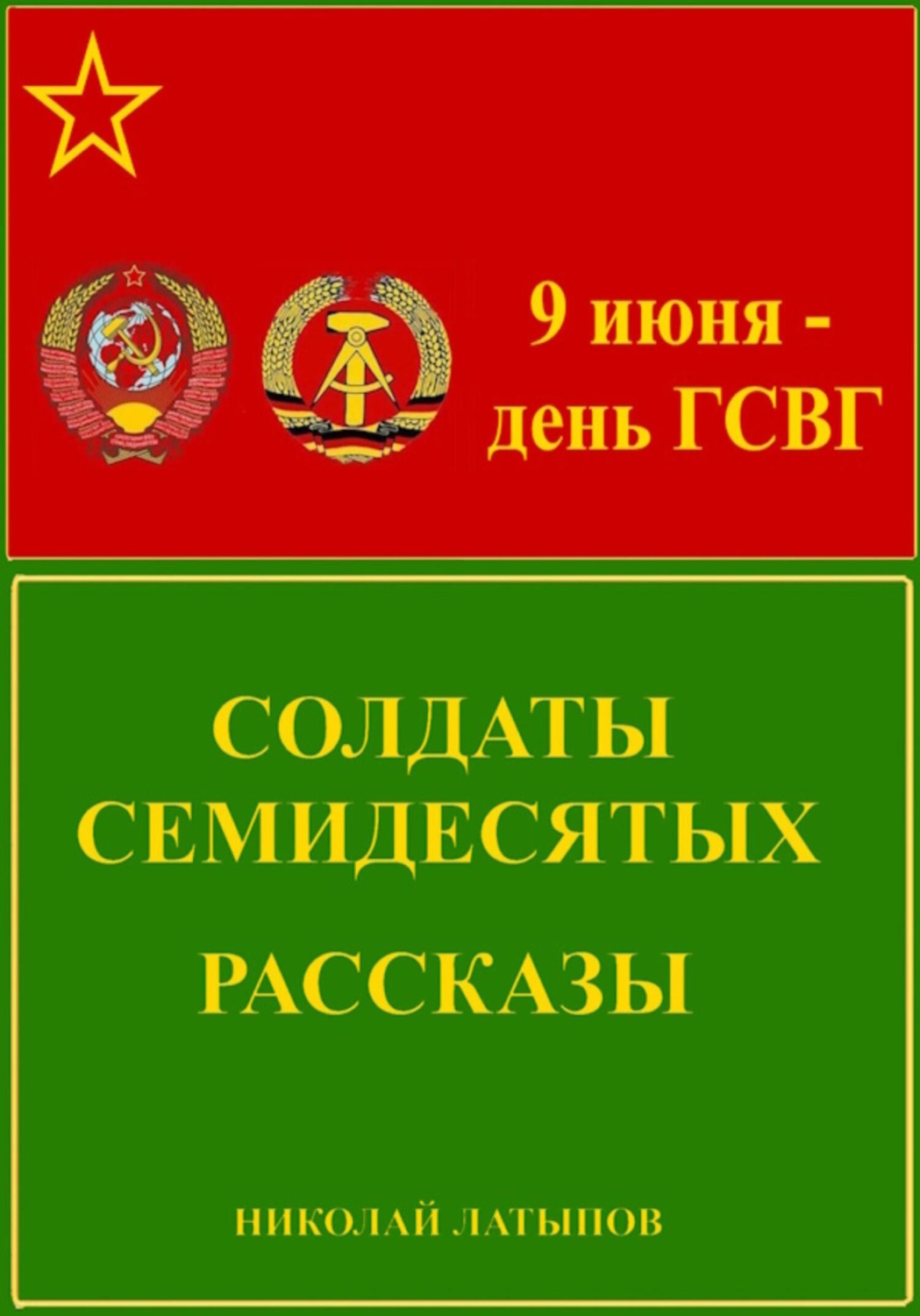 Обложка книги «Солдаты семидесятых. Рассказы»
