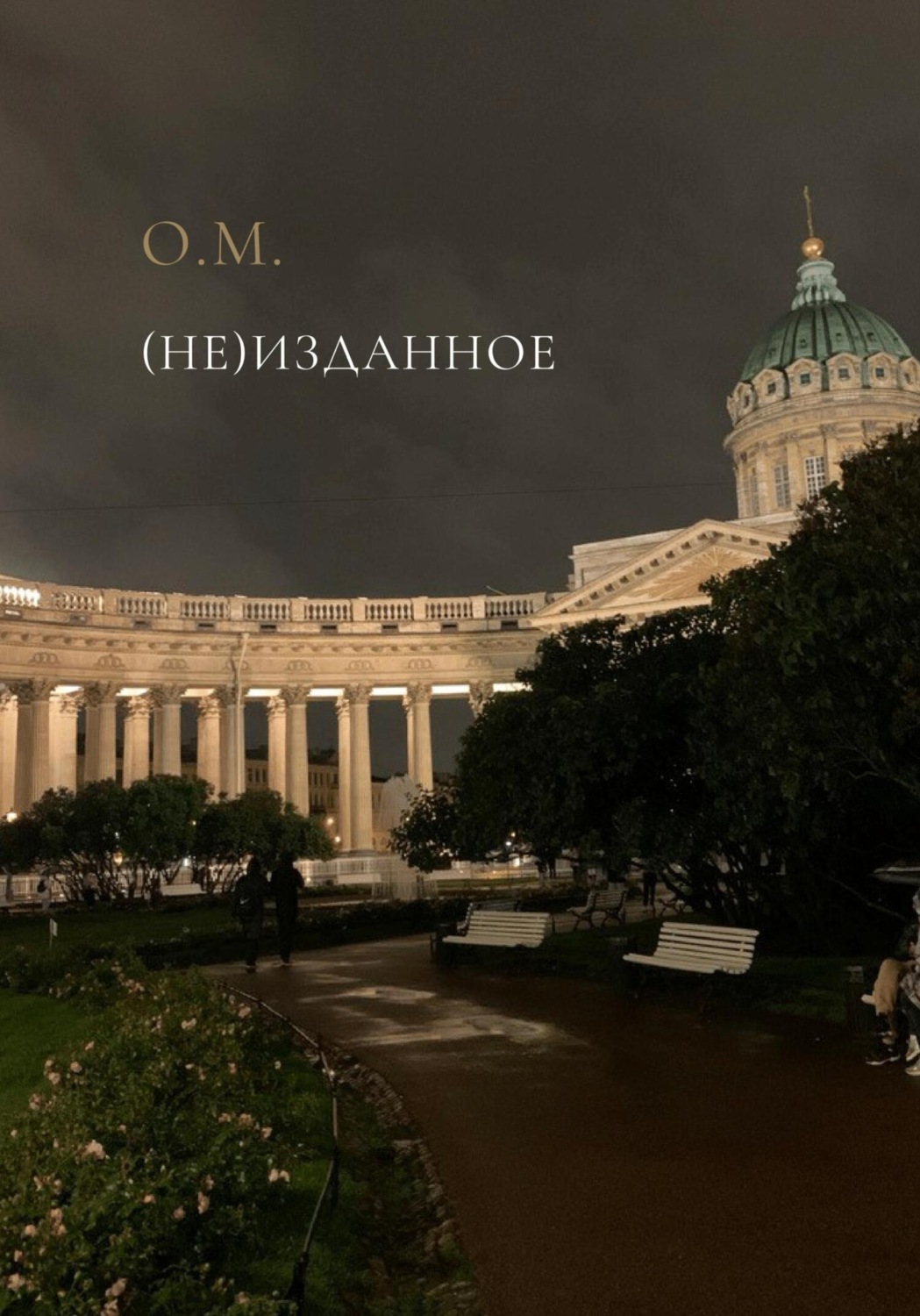 Обложка книги «(Не)Изданное»