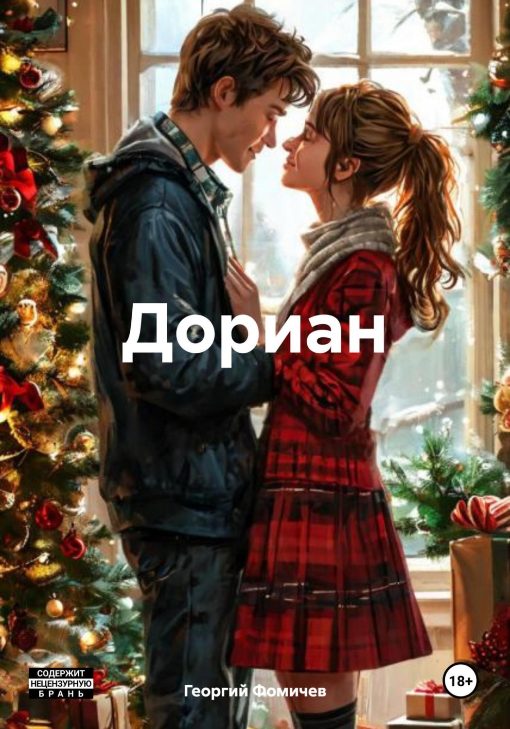 Обложка книги «Дориан»