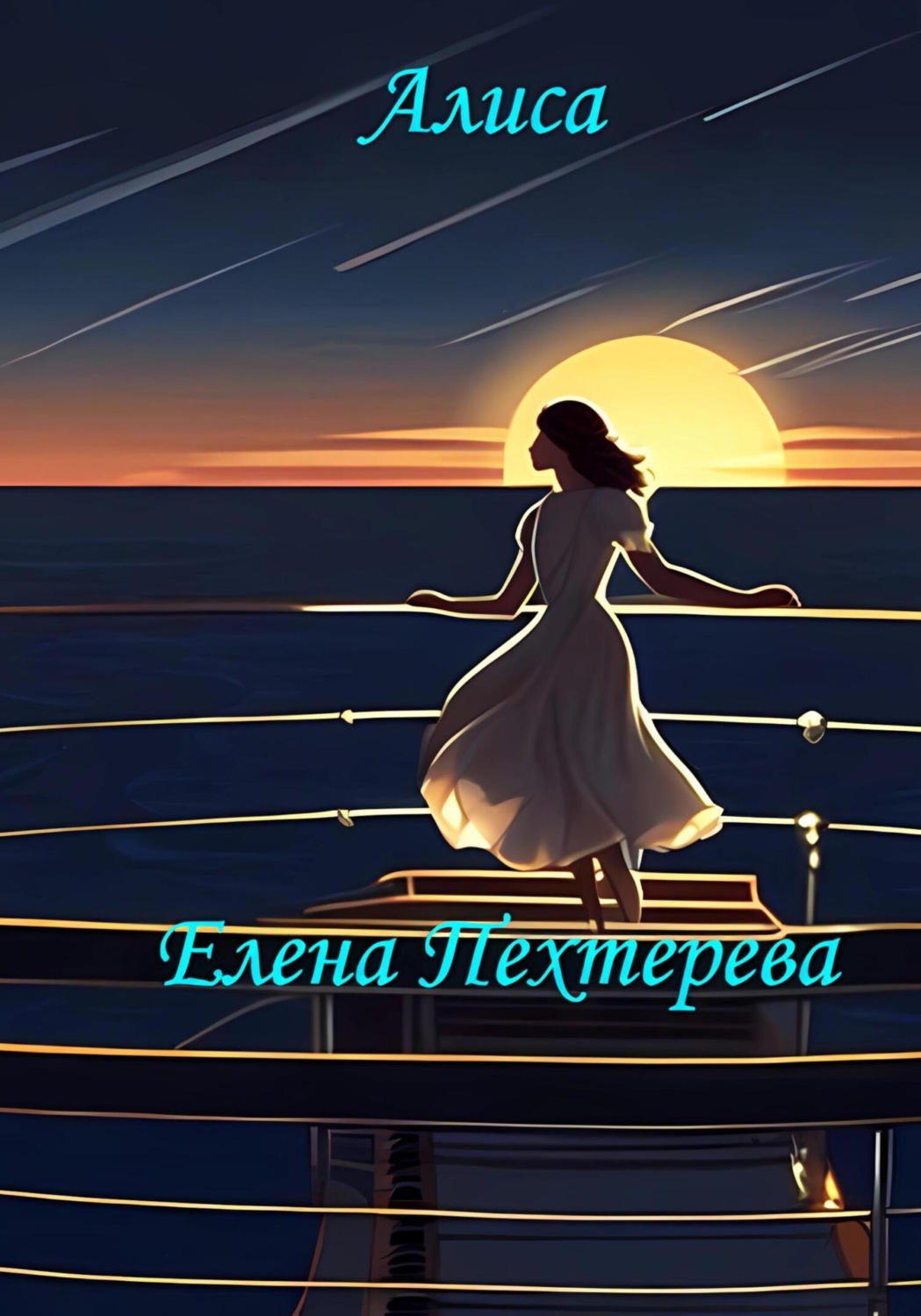 Обложка книги «Алиса»