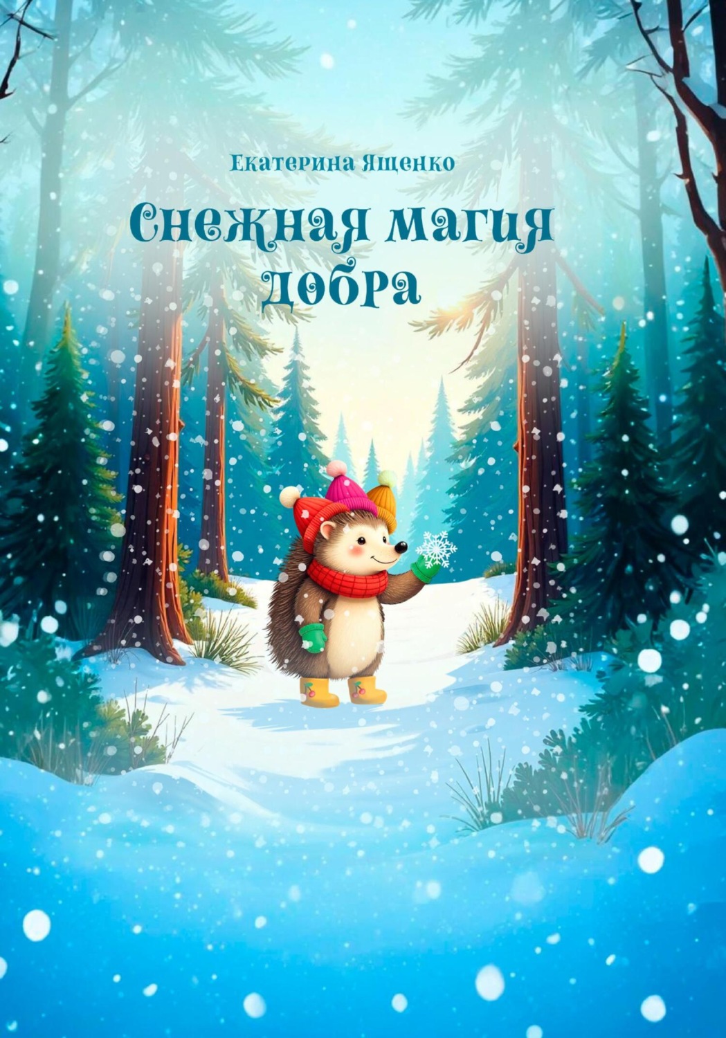 Обложка книги «Снежная магия добра»