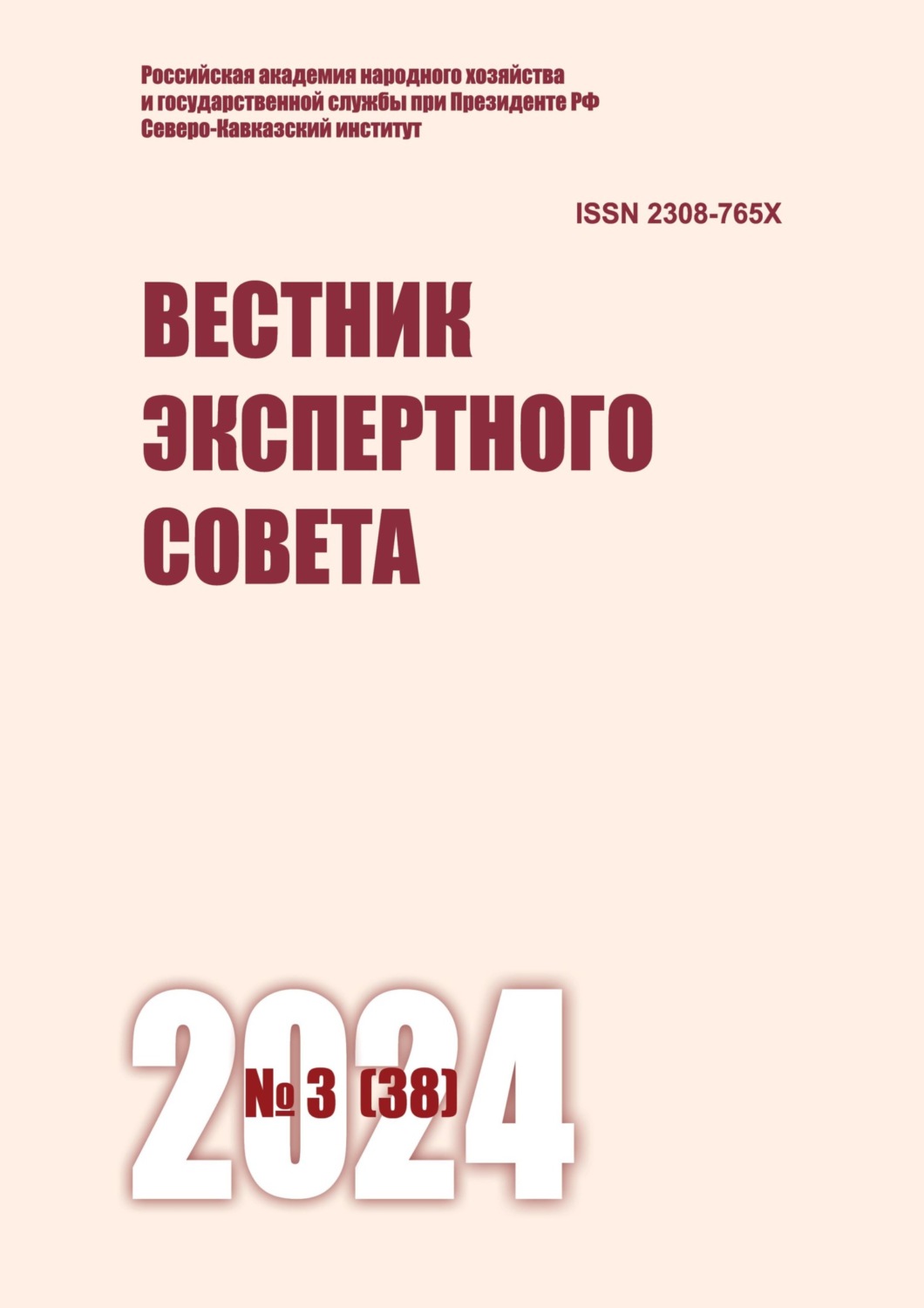 Обложка книги «Вестник экспертного совета №3 (38) 2024»