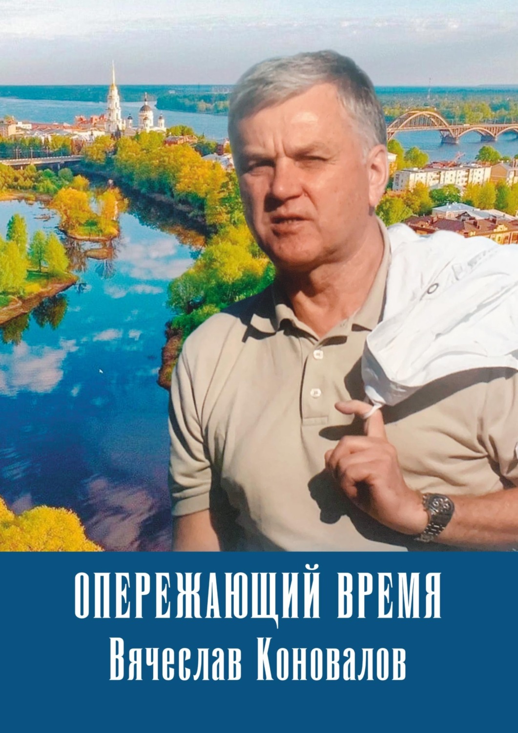Обложка книги «Опережающий время: Вячеслав Коновалов»