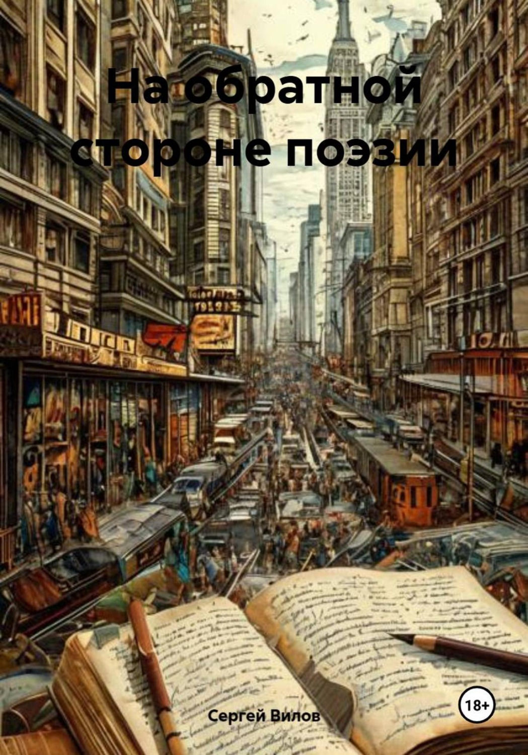Обложка книги «На обратной стороне поэзии»