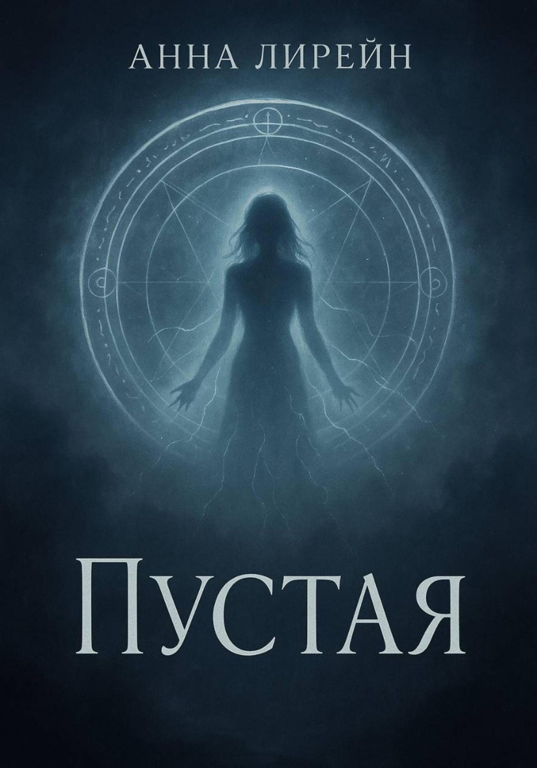 Обложка книги «Пустая»