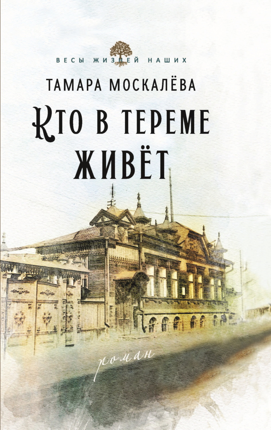 Обложка книги «Кто в тереме живёт»