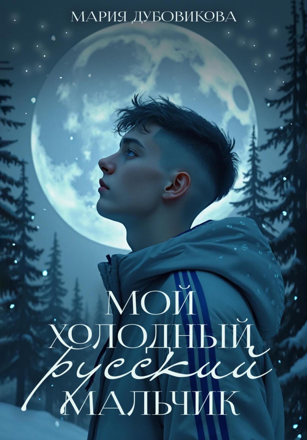 Обложка книги «Мой холодный русский мальчик»