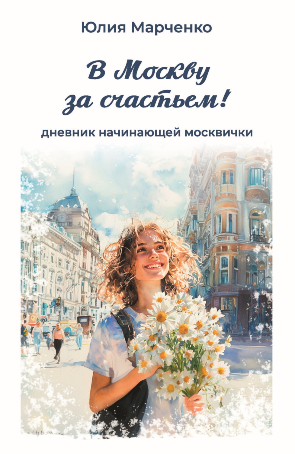 Обложка книги «В Москву за счастьем! Дневник начинающей москвички»