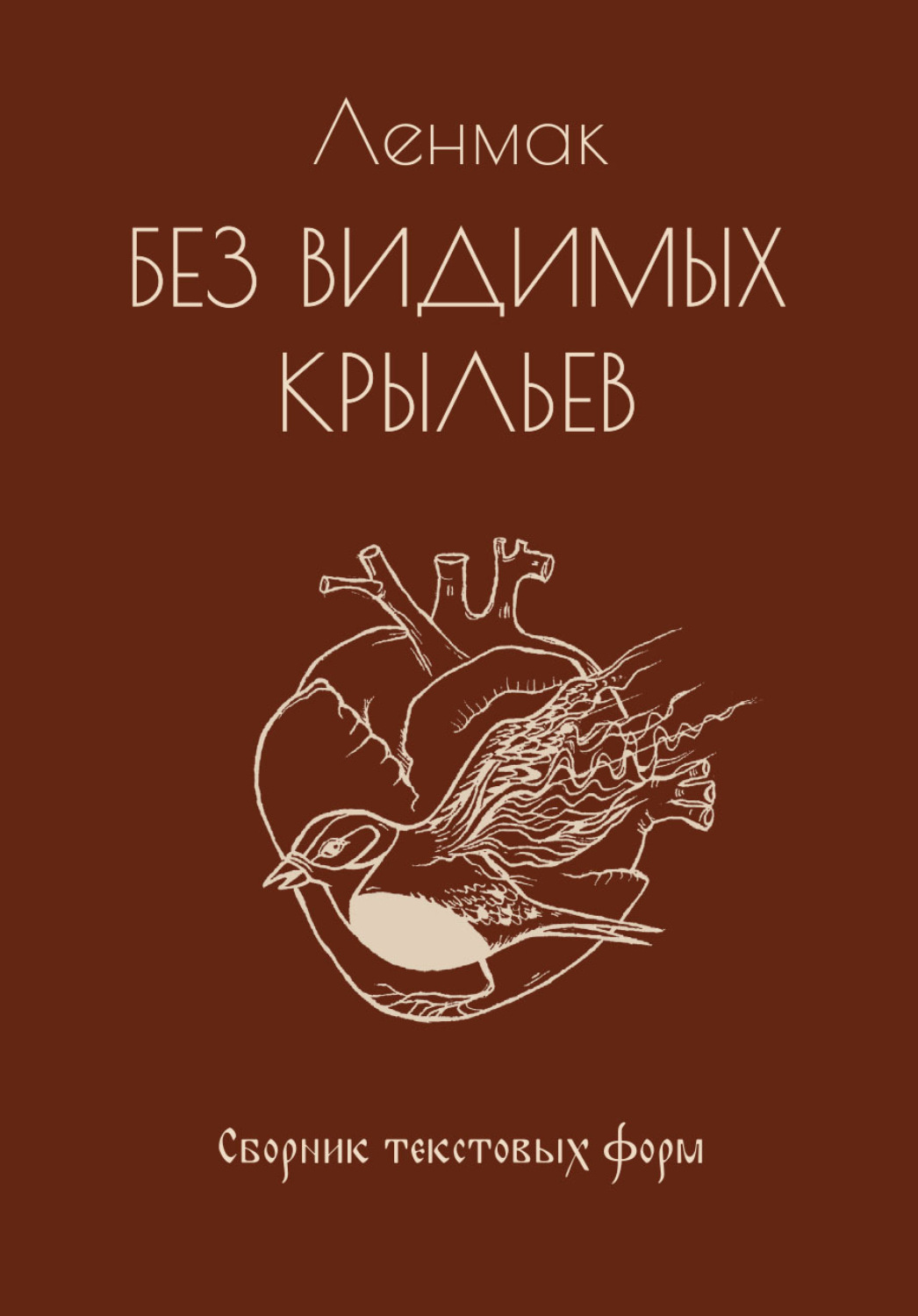 Обложка книги «Без видимых крыльев»