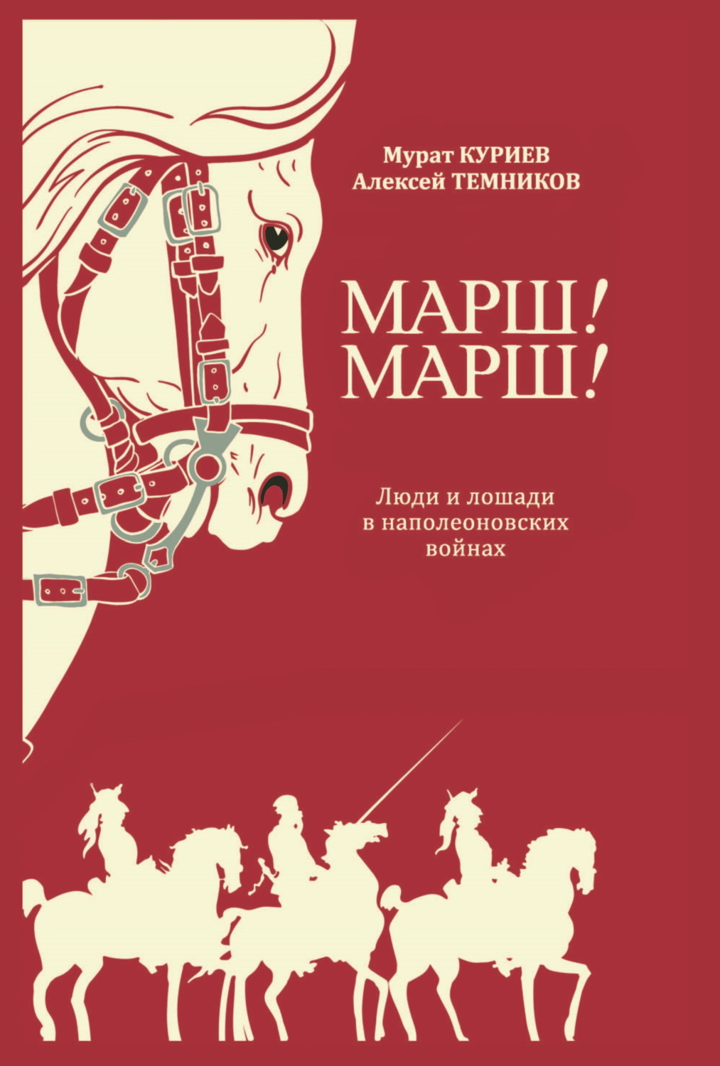 Обложка книги «Марш! Марш! Люди и лошади в наполеоновских войнах»