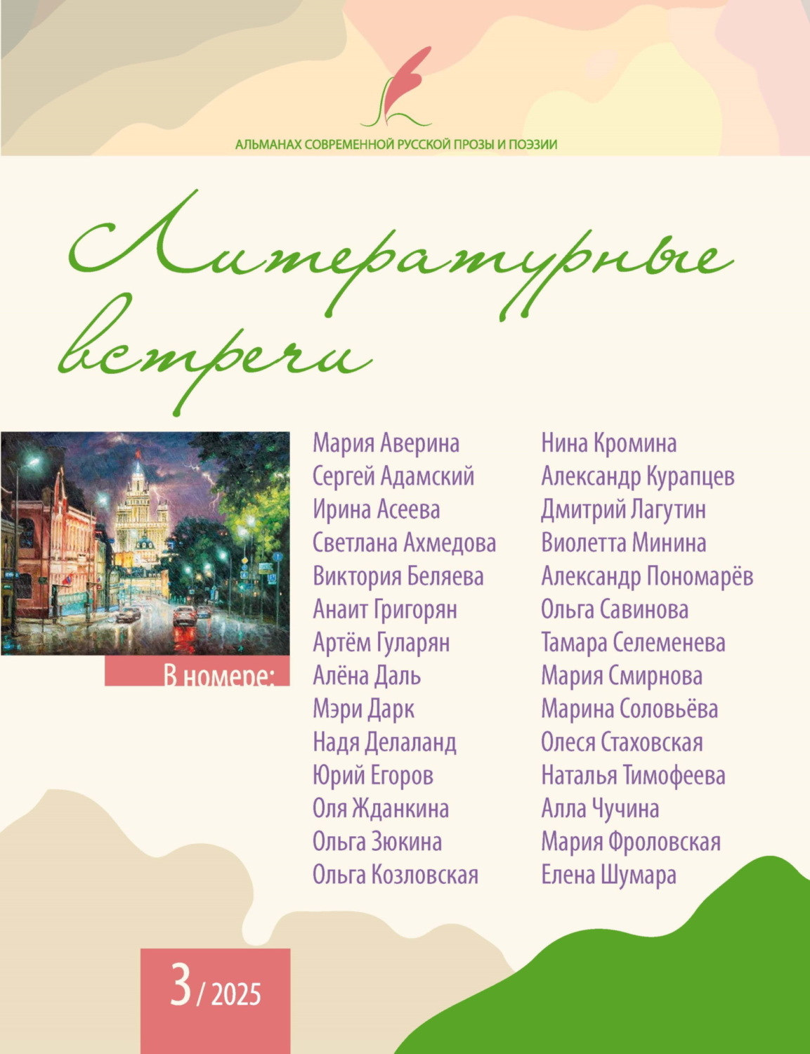 Обложка книги «Альманах современной русской прозы и поэзии «Литературные встречи» №3»
