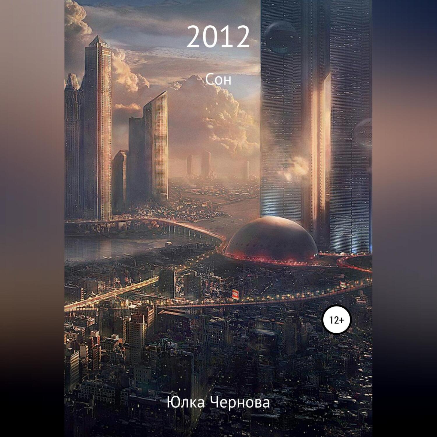 Обложка книги «2012»