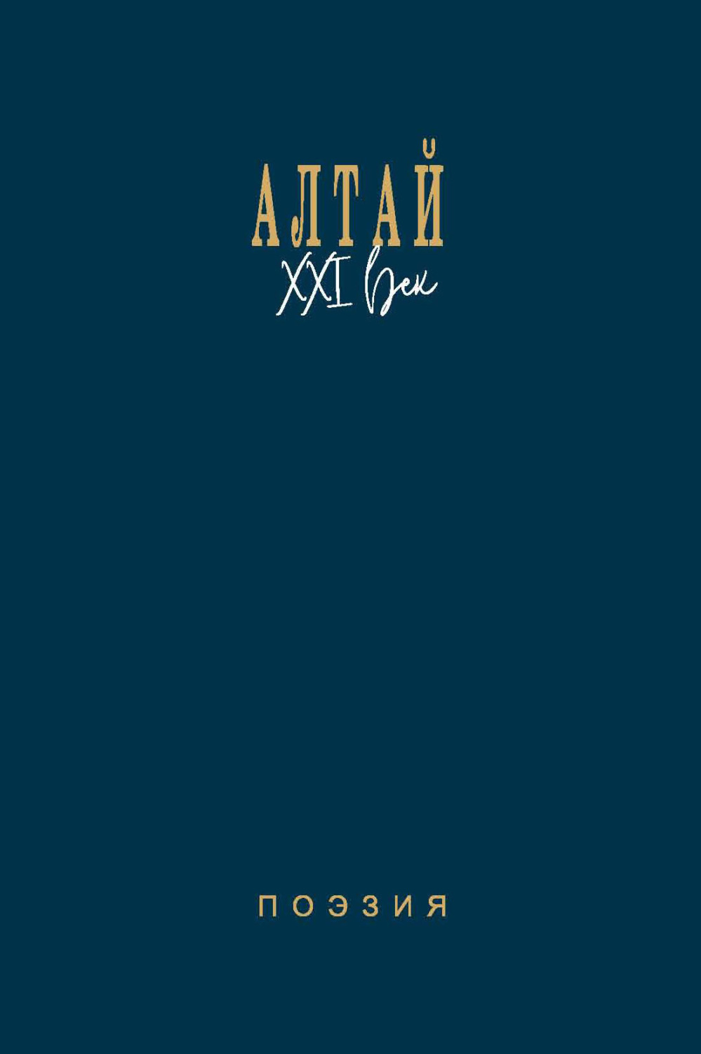Обложка книги «Алтай. XXI век. Поэзия»