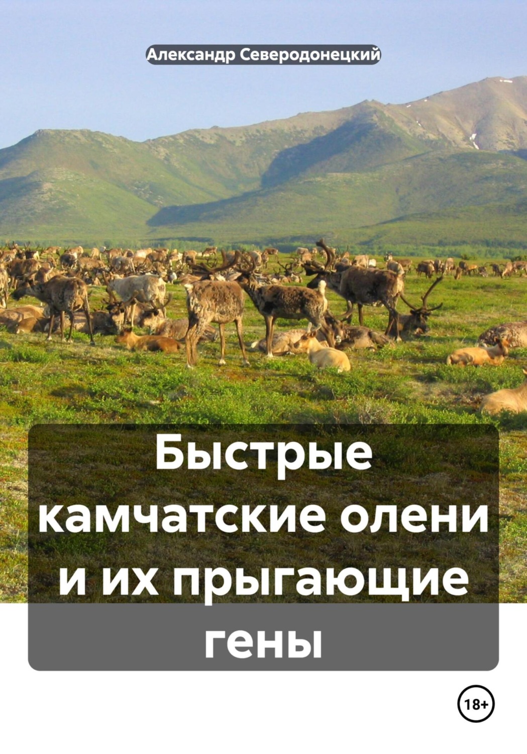 Обложка книги «Быстрые камчатские олени и их прыгающие гены»