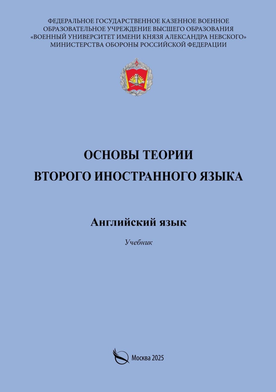 Обложка книги «Основы теории второго иностранного языка. Английский язык. Учебник»