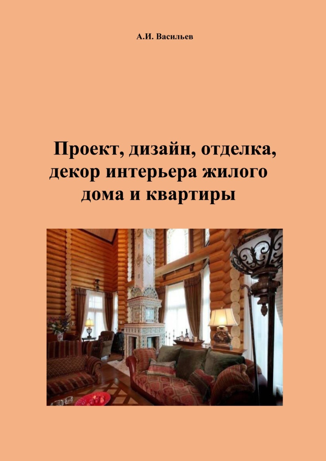 Обложка книги «Проект, дизайн, отделка, декор интерьера жилого дома и квартиры»