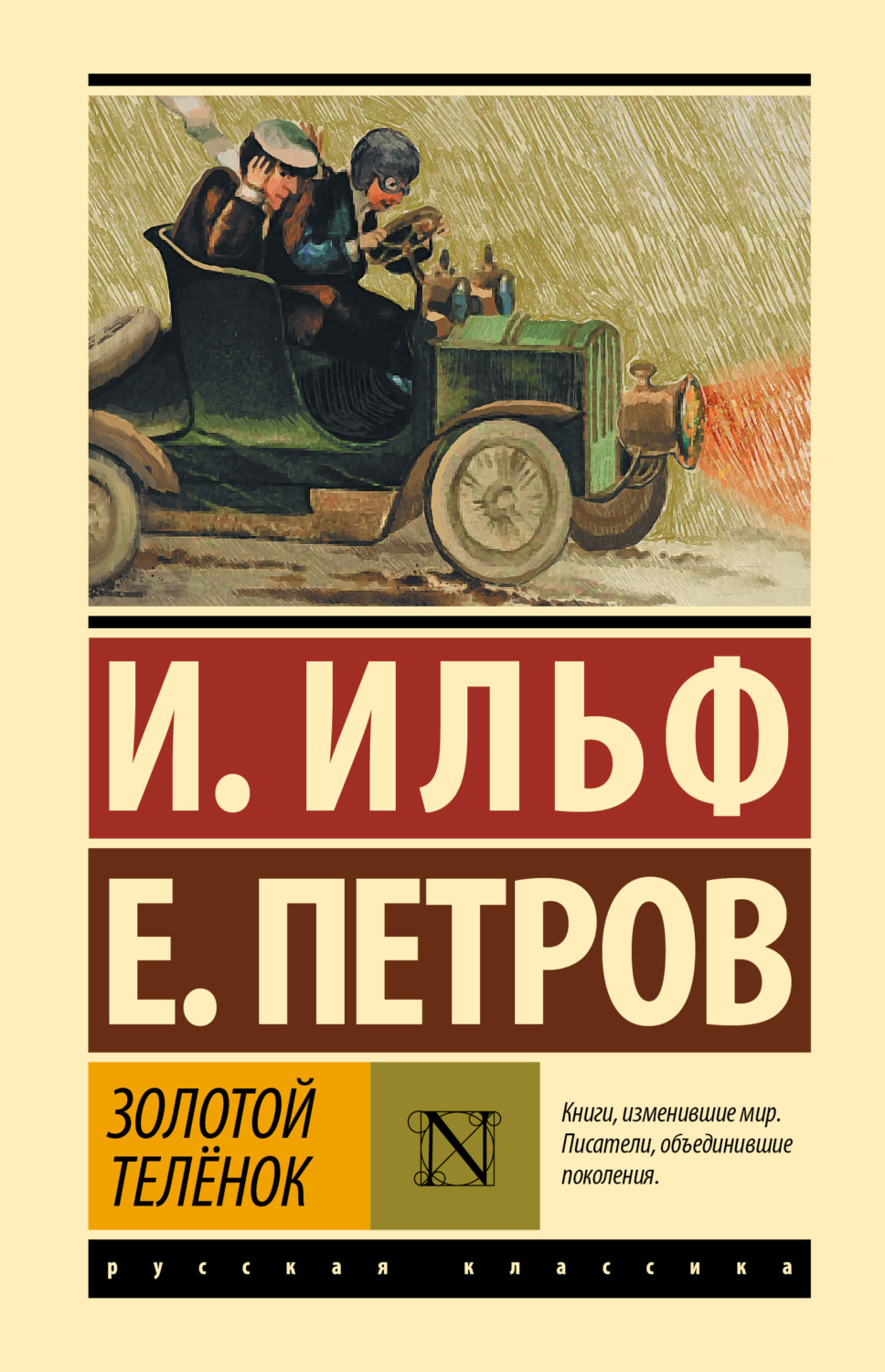 Обложка книги «Золотой теленок»