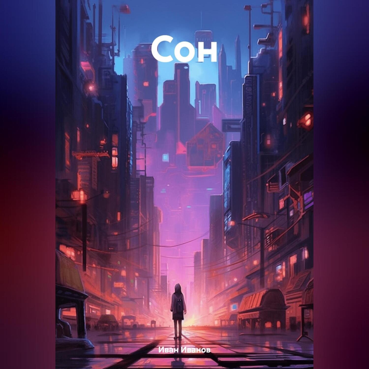 Обложка книги «Сон»
