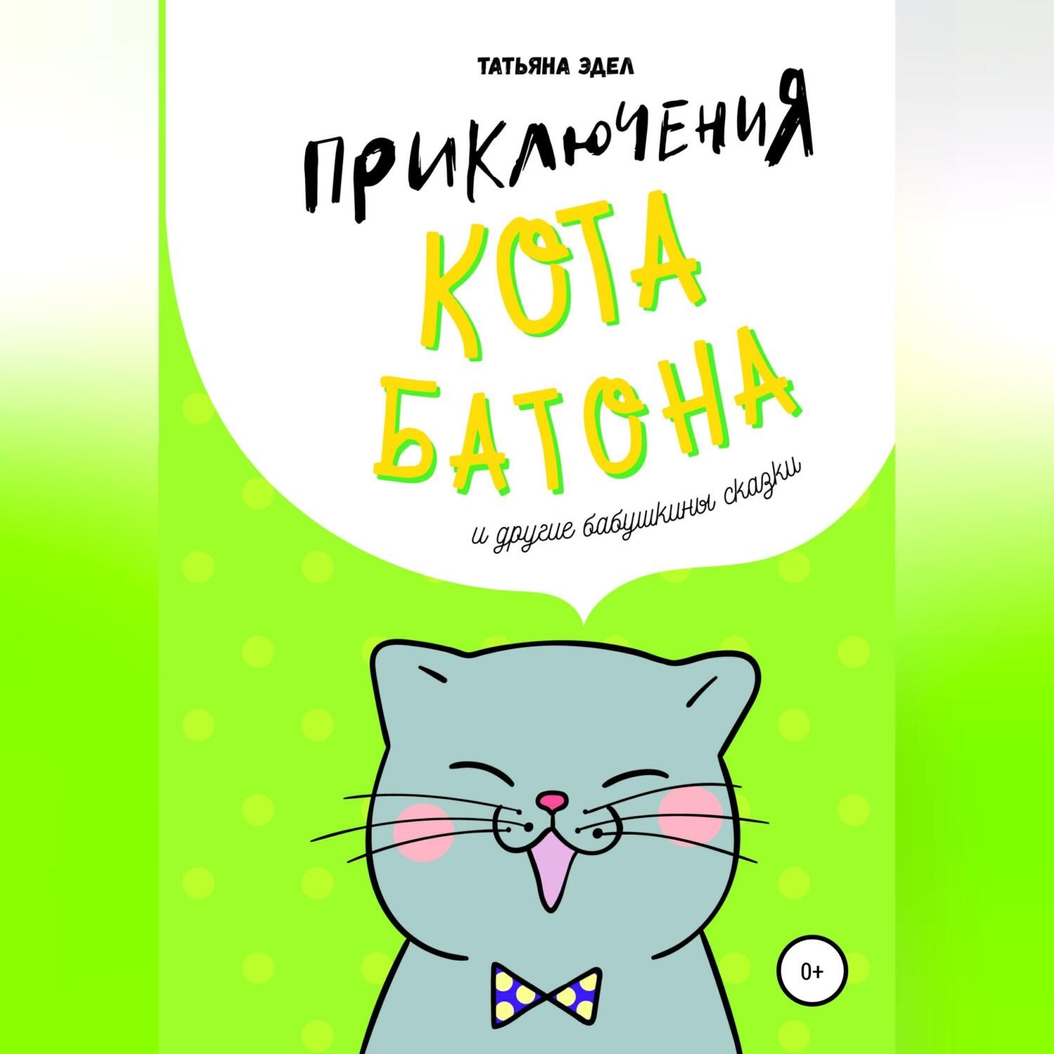 Обложка книги «Приключения кота Батона и другие бабушкины сказки»