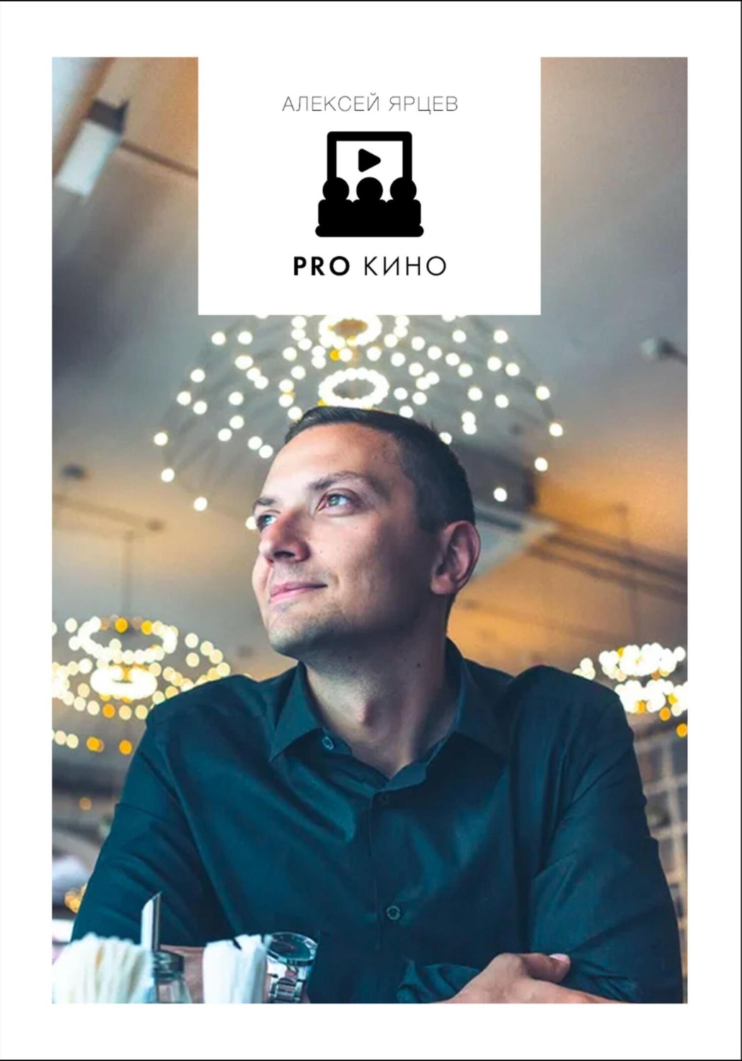 Обложка книги «PRO Кино. Раздаточный Материал»
