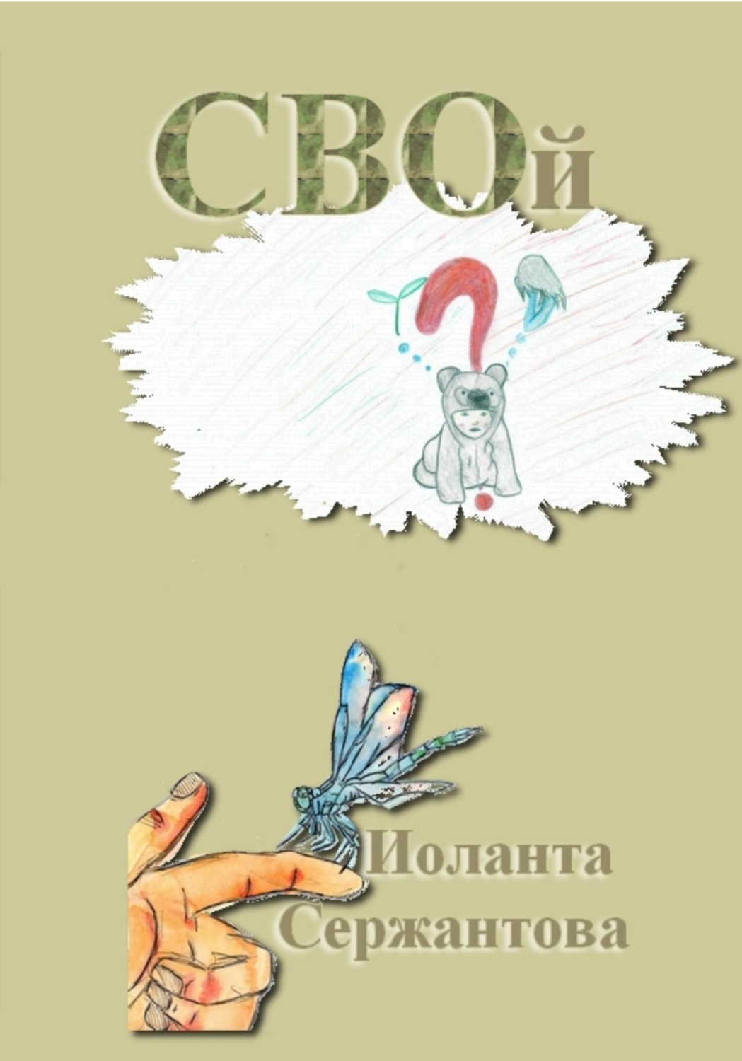 Обложка книги «СВОй»