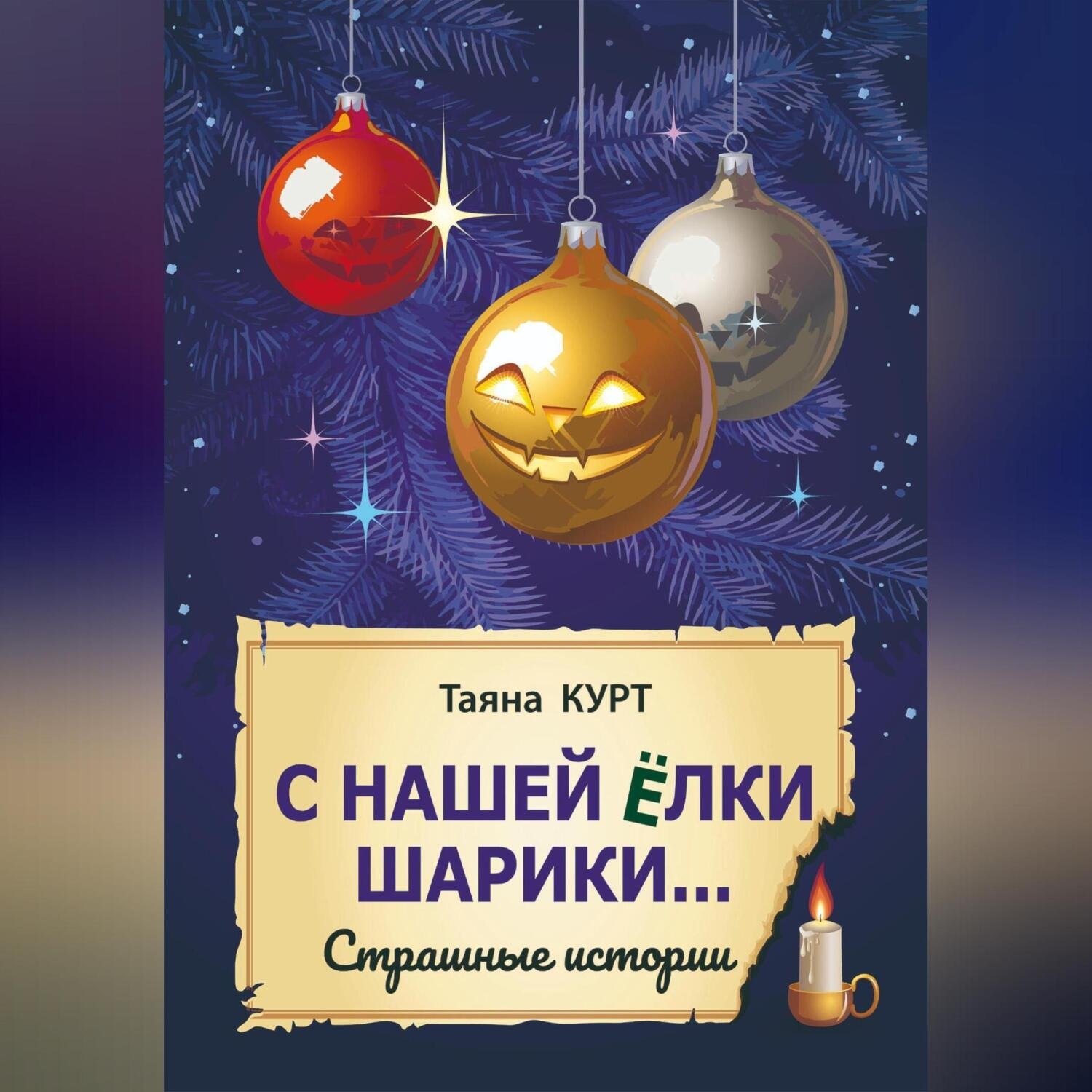 Обложка книги «С нашей ёлки шарики…»