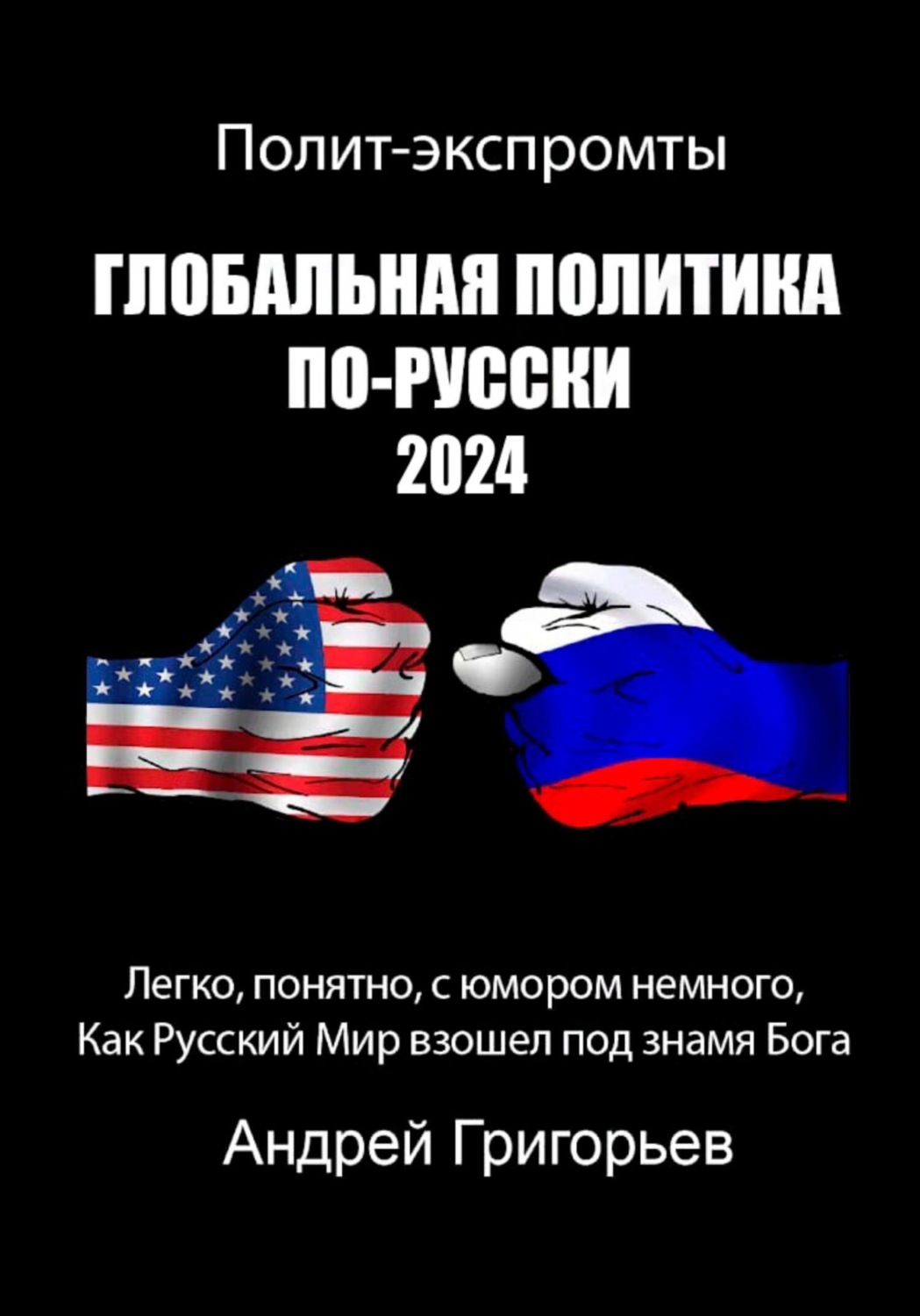 Обложка книги «Глобальная политика по-Русски 2024 год»