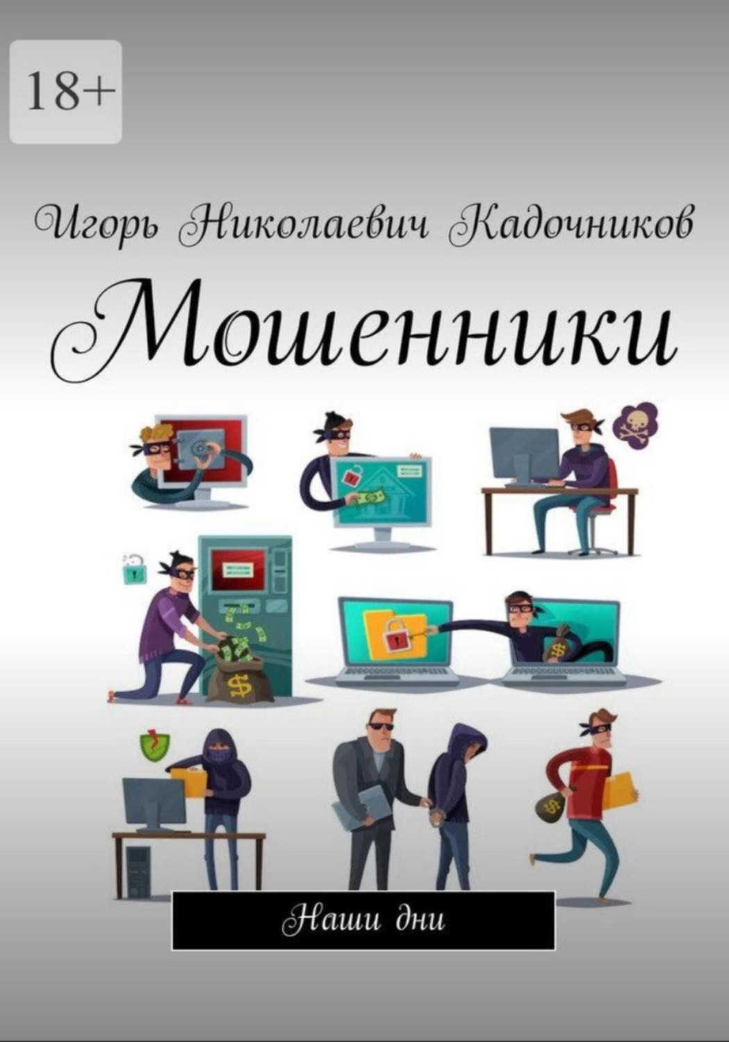 Обложка книги «Мошенники»