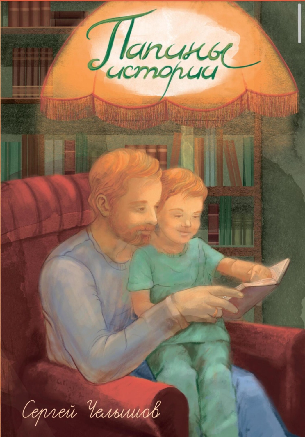 Обложка книги «Папины истории»