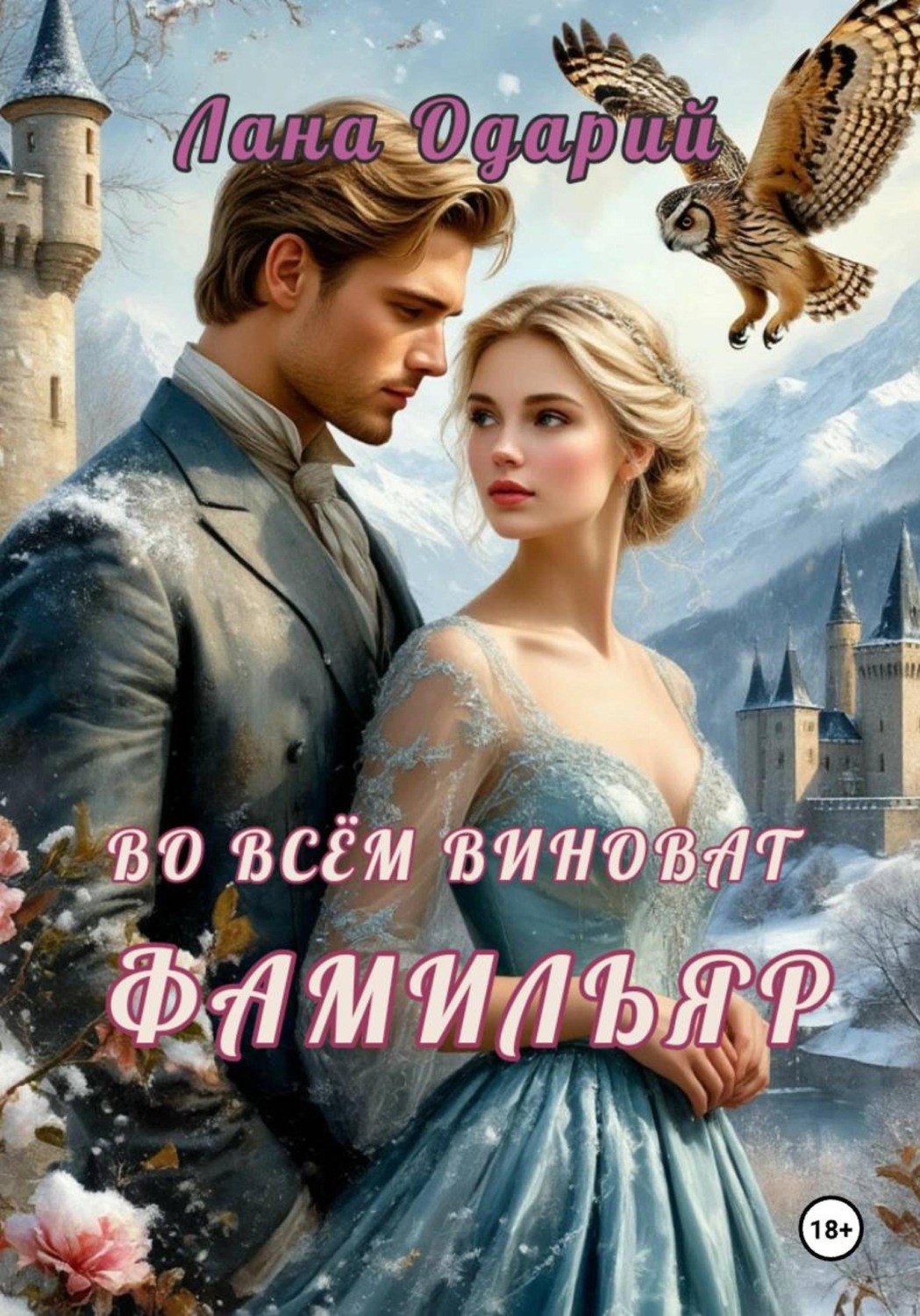 Обложка книги «Во всём виноват фамильяр»