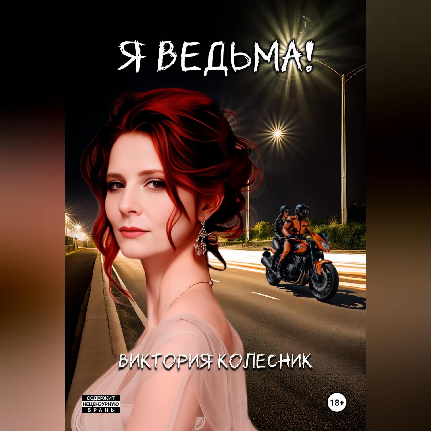 Обложка книги «Я Ведьма»