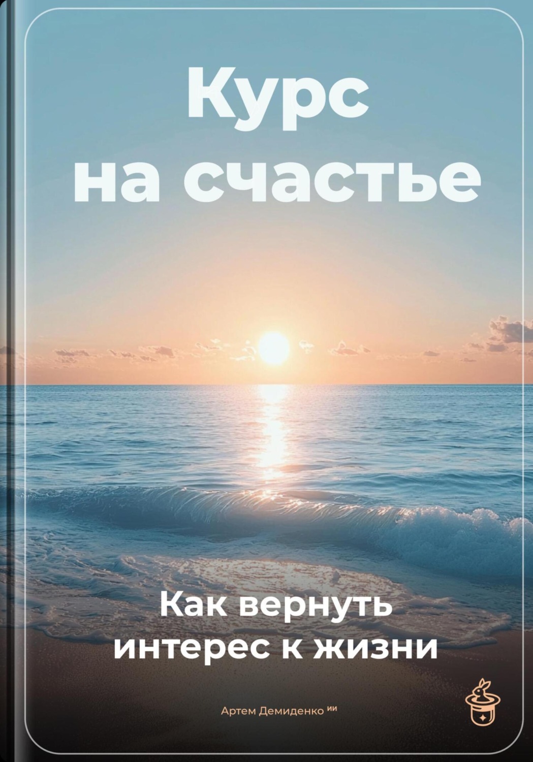 Обложка книги «Курс на счастье: Как вернуть интерес к жизни»