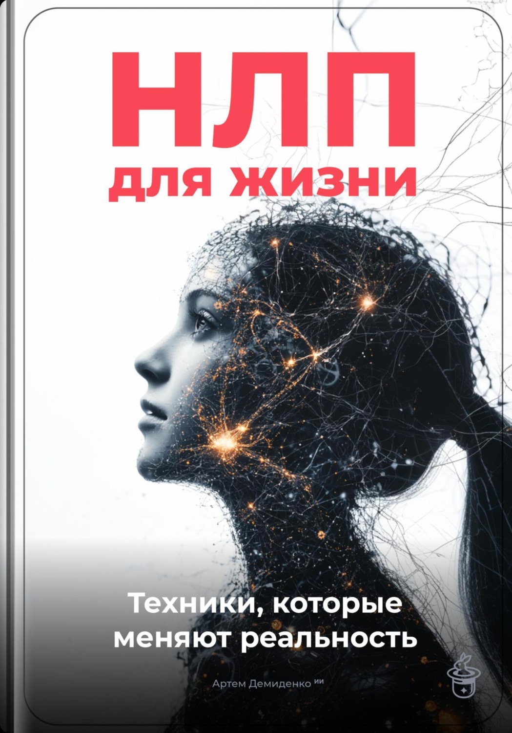 Обложка книги «НЛП для жизни: Техники, которые меняют реальность»