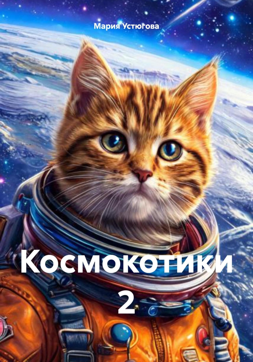 Обложка книги «Космокотики 2»
