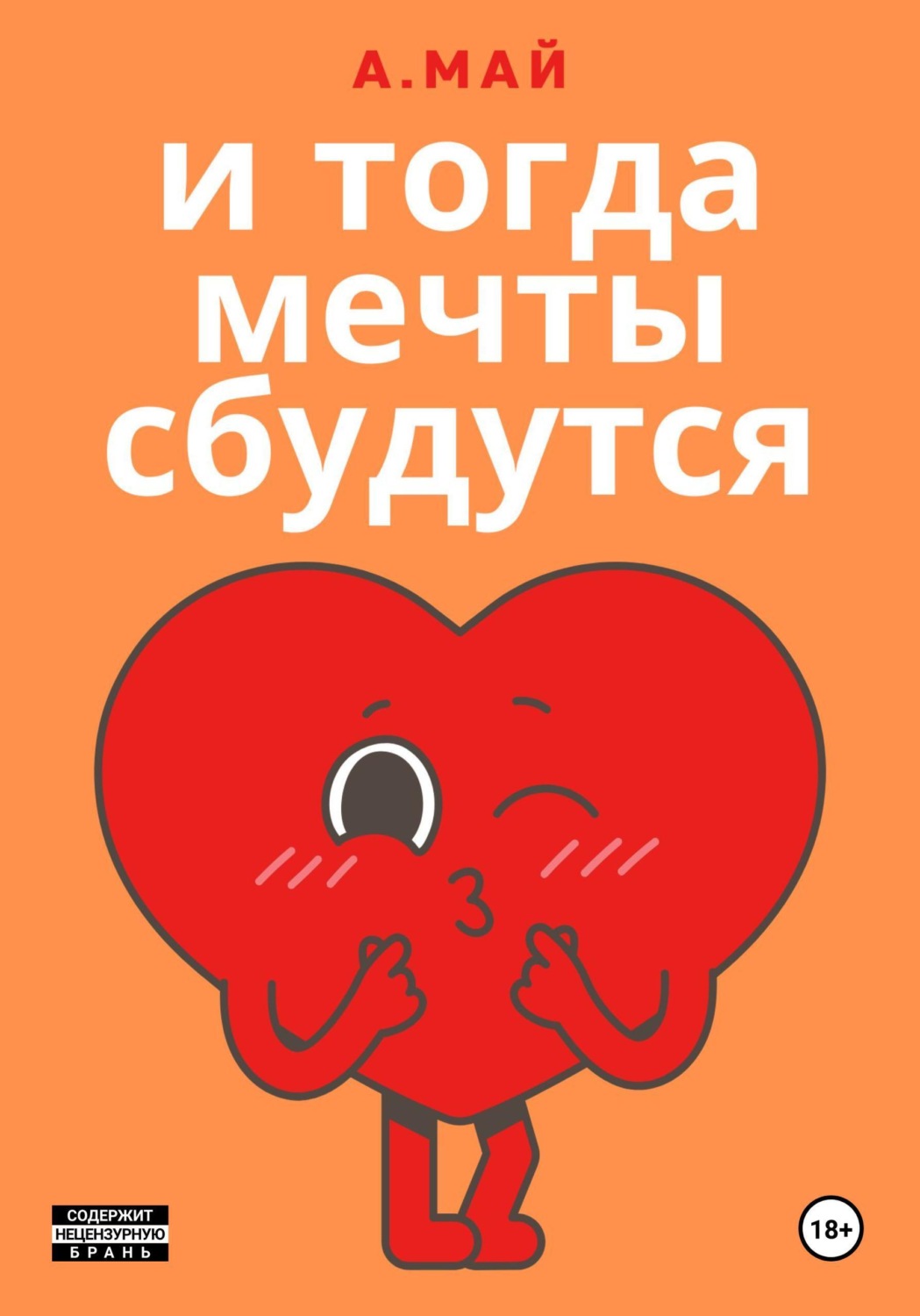 Обложка книги «И тогда мечты сбудутся»