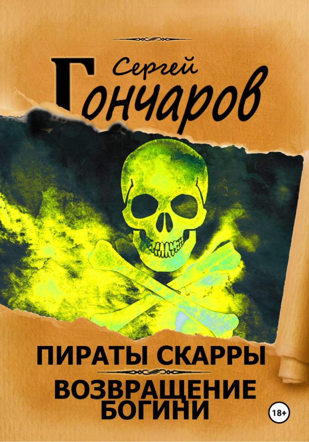 Обложка книги «Пираты Скарры. Возвращение богини»