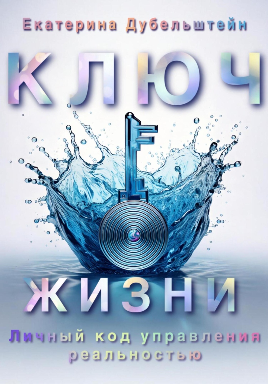 Обложка книги «Ключ Жизни»