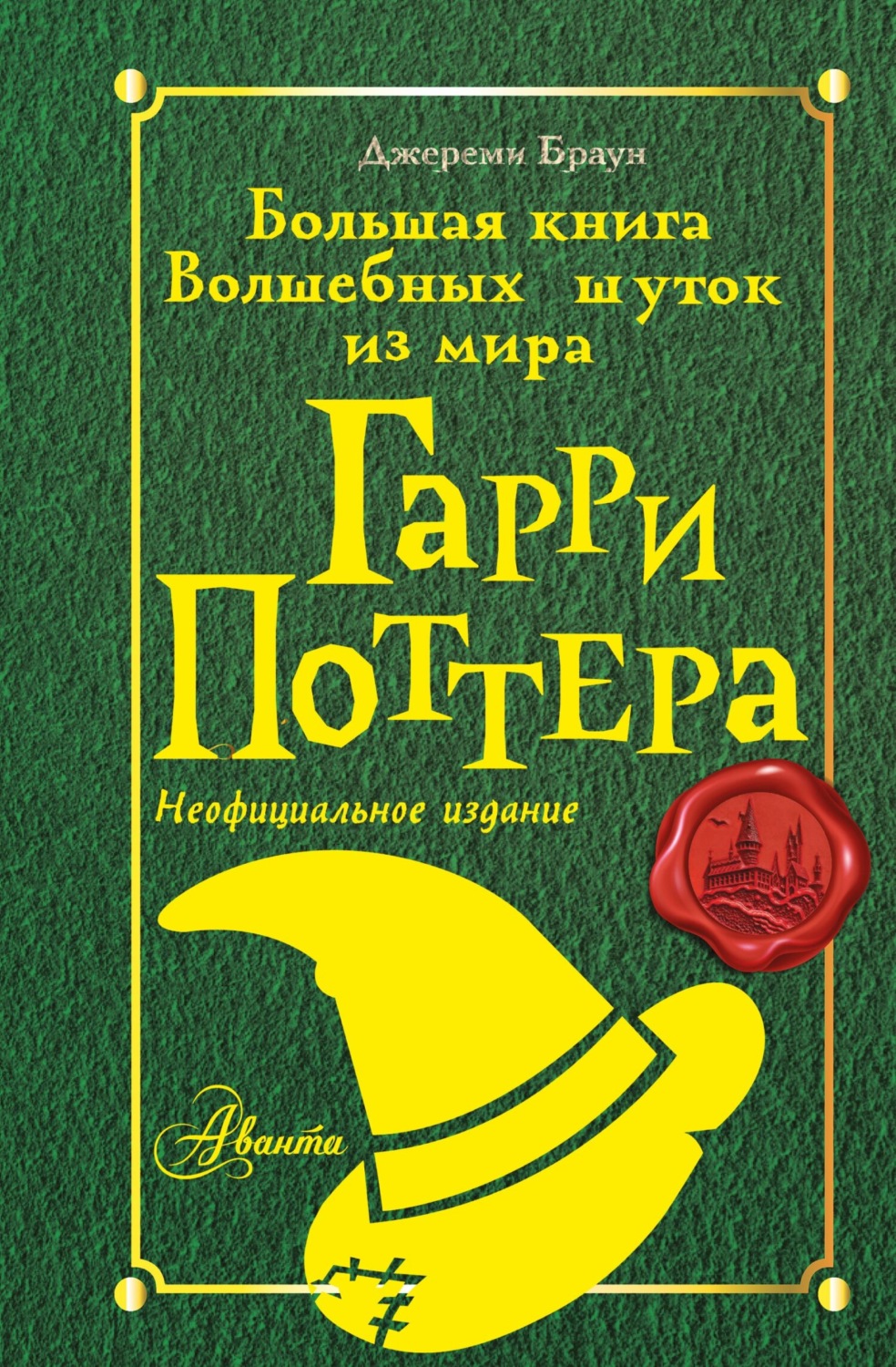 Обложка книги «Большая книга волшебных шуток из мира Гарри Поттера»