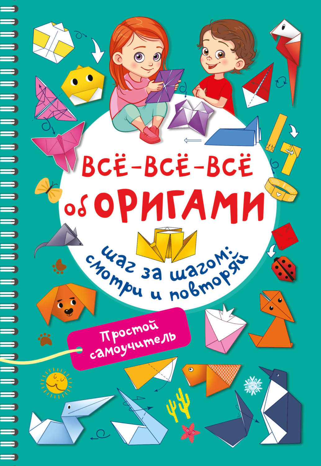 Обложка книги «Всё-всё-всё об оригами»