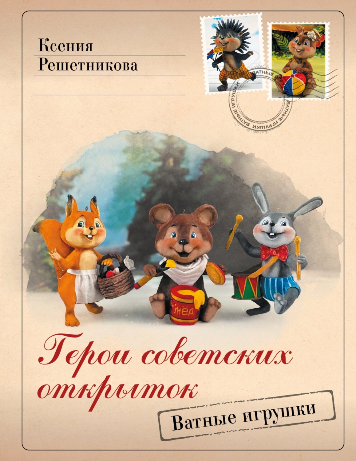 Обложка книги «Герои советских открыток. Ватные игрушки»