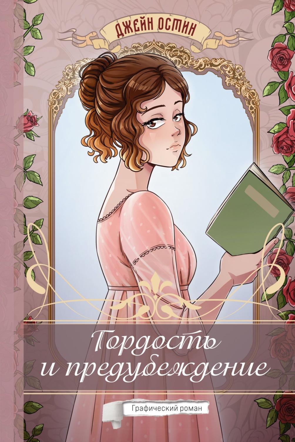 Обложка книги «Гордость и предубеждение. Графический роман»