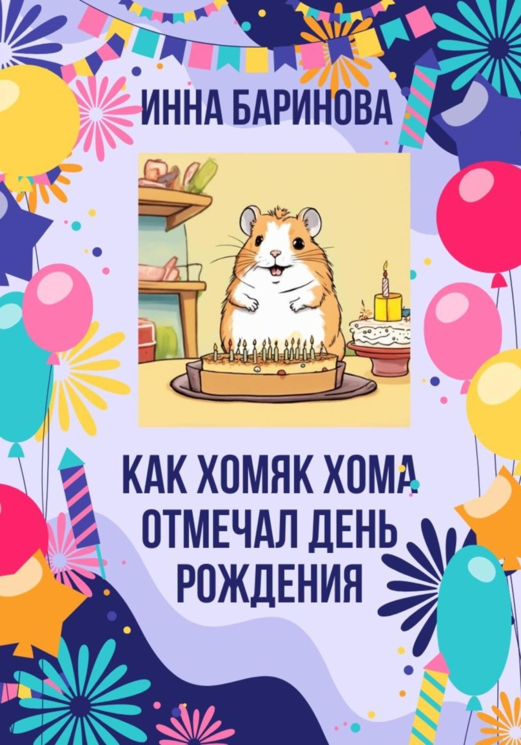 Обложка книги «Как хомяк Хома отмечал день Рождения»