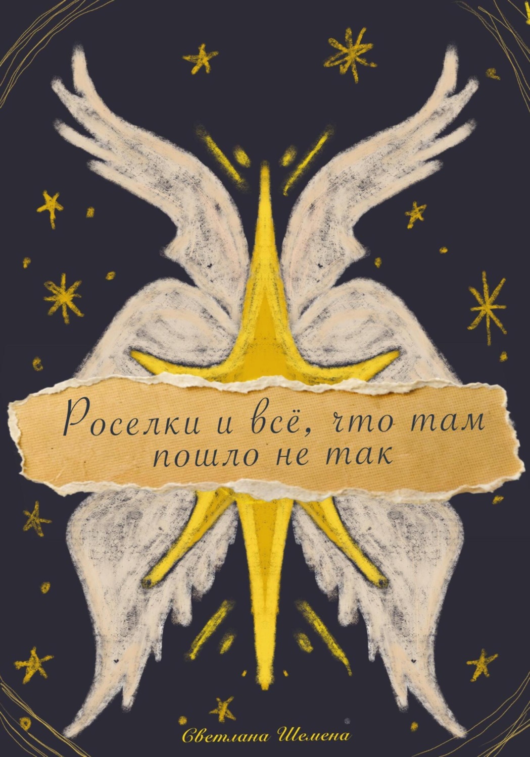 Обложка книги «Роселки и всё, что там пошло не так»