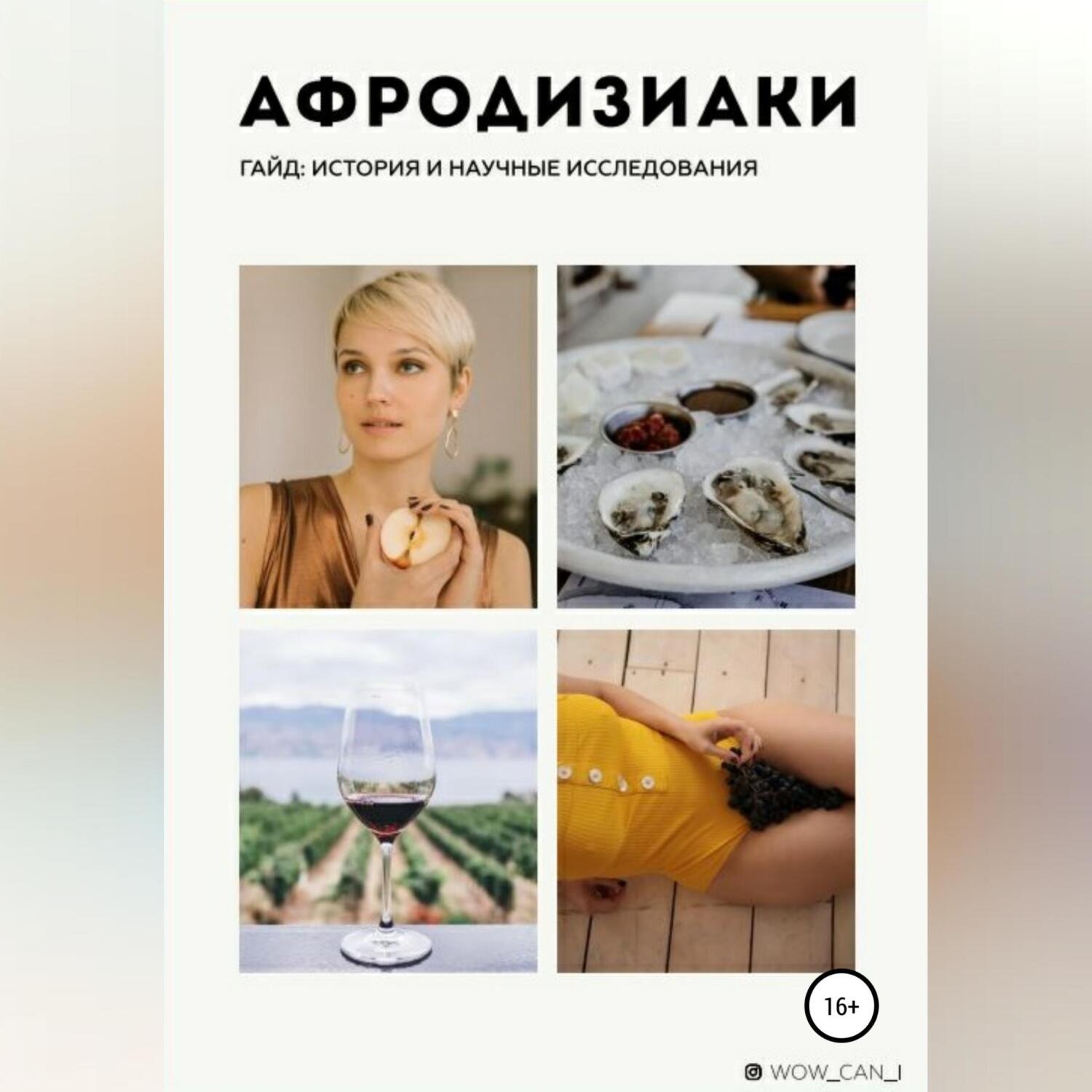 Обложка книги «Афродизиаки: история и научные исследования»